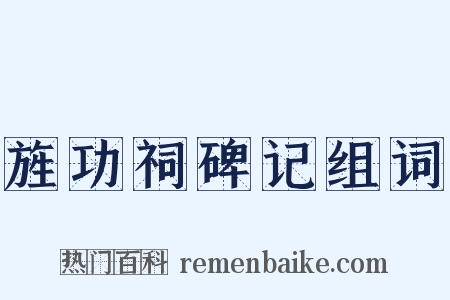 旌功祠碑记组词是什么意思的图片